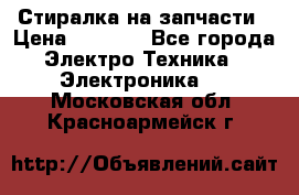 Стиралка на запчасти › Цена ­ 3 000 - Все города Электро-Техника » Электроника   . Московская обл.,Красноармейск г.